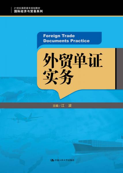 外贸单证实务/21世纪高职高专规划教材国际经济与贸易系列