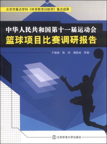 中華人民共和國(guó)第十一屆運(yùn)動(dòng)會(huì)籃球項(xiàng)目比賽調(diào)研報(bào)告