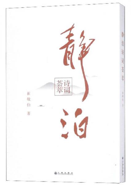 靜泊詩詞薈萃