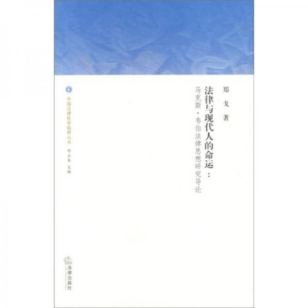 法律與現(xiàn)代人的命運