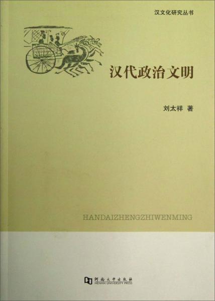 漢代政治文明