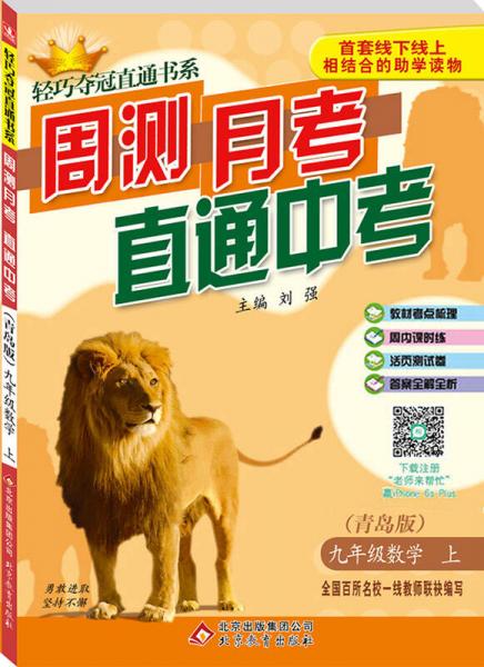 (2016秋)輕巧奪冠直通書系:周測月考直通中考：九年級數(shù)學(xué)（上）·青島版