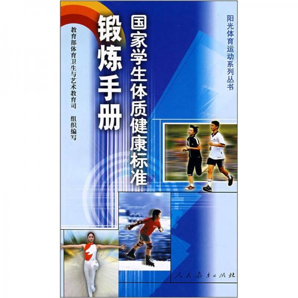 国家学生体质健康标准锻炼手册