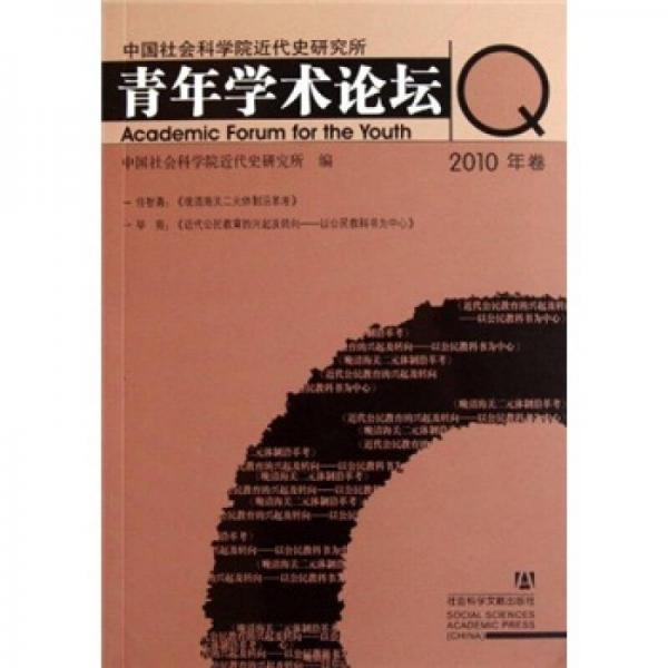 中國社會科學(xué)院近代史研究所青年學(xué)術(shù)論壇（2010年卷）