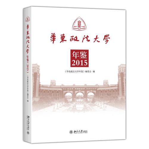 華東政法大學(xué)年鑒（2015）