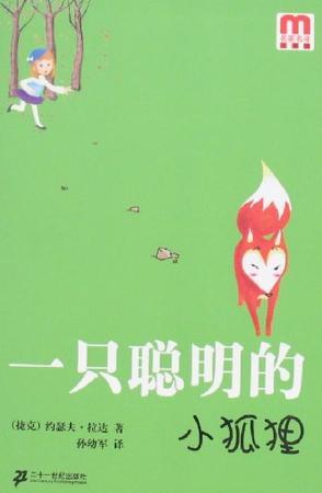 一只聰明的小狐貍