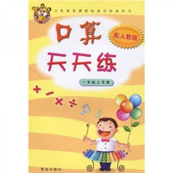 義務(wù)教育課程標(biāo)準(zhǔn)實(shí)驗(yàn)教科書：口算天天練