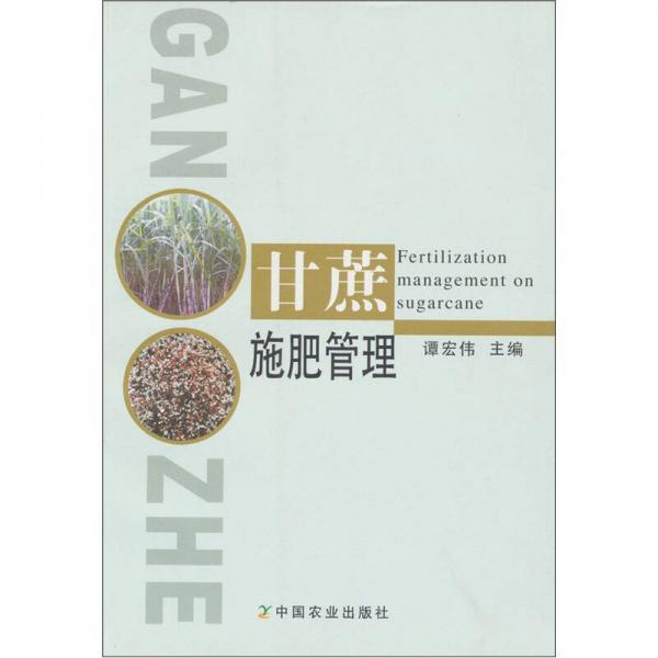 甘蔗施肥管理