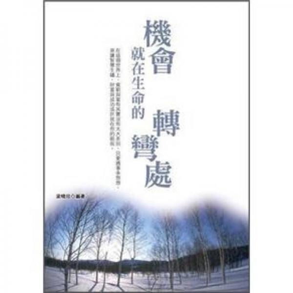 机会，就在生命的转弯处