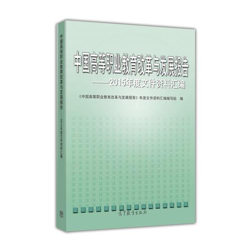 中國高等職業(yè)教育改革與發(fā)展報告--2015年度文件資料匯編