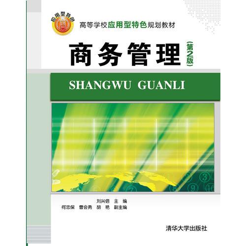 商務(wù)管理 第2版  高等學(xué)校應(yīng)用型特色規(guī)劃教材 