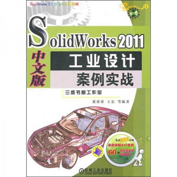 SolidWorks 2011中文版工业设计案例实战