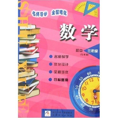 名師導學全程培優(yōu)：數(shù)學
