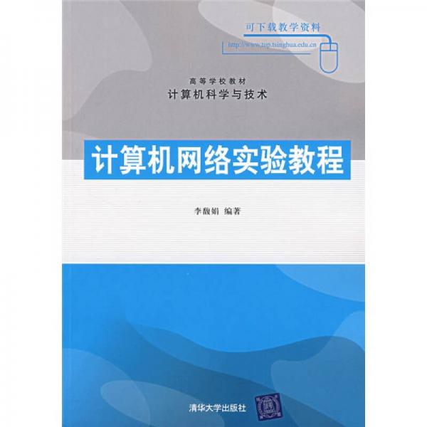 高等学校教材·计算机科学与技术：计算机网络实验教程