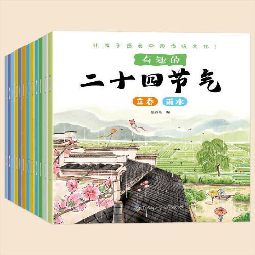 有趣的二十四节气（全12册）