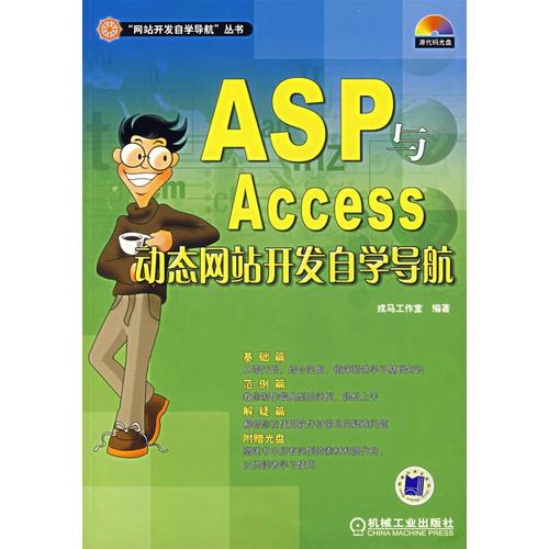 ASP与ACCESS动态网站开发自学导航