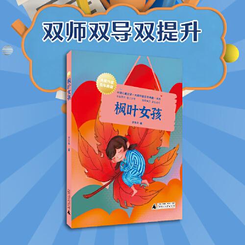 中国儿童文学大奖作家典藏书系：枫叶女孩（名家带你爱上文学，语文良师教你学会读写）