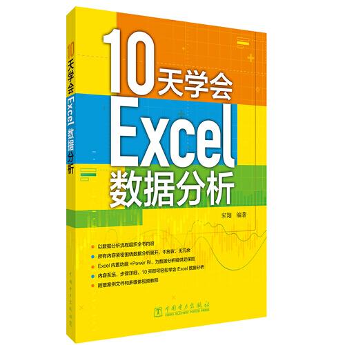 10天学会Excel数据分析