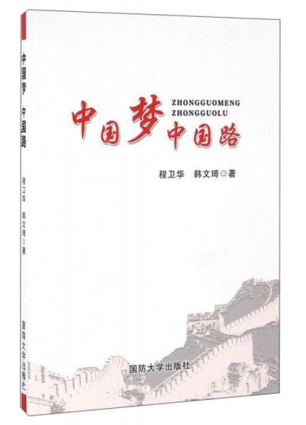 中國夢中國路