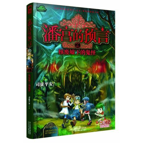 潘宮的預(yù)言