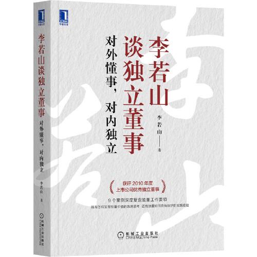李若山談獨(dú)立董事：對(duì)外懂事 對(duì)內(nèi)獨(dú)立