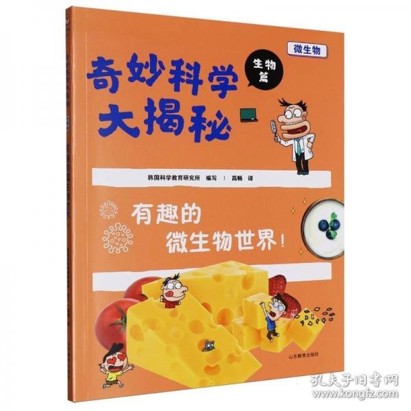 有趣的微生物世界！