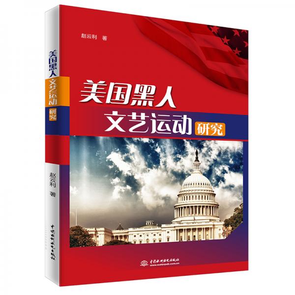 美國黑人文藝運(yùn)動(dòng)研究