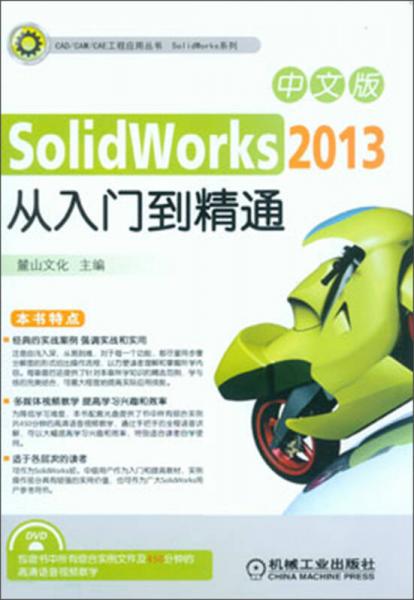 SolidWorks 2013中文版从入门到精通