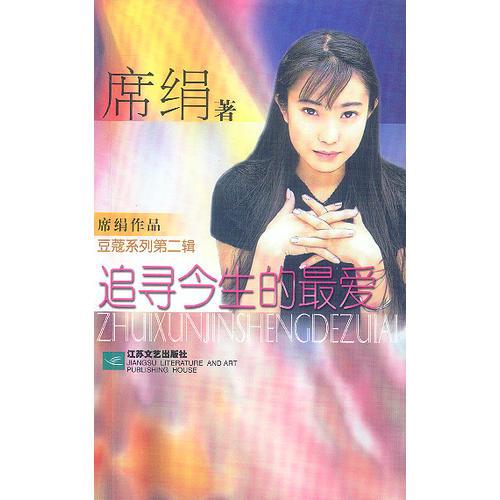 追尋今生的最愛
