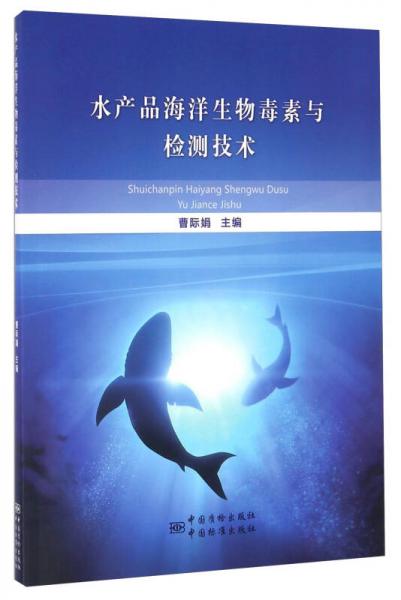 水產(chǎn)品海洋生物毒素與檢測技術