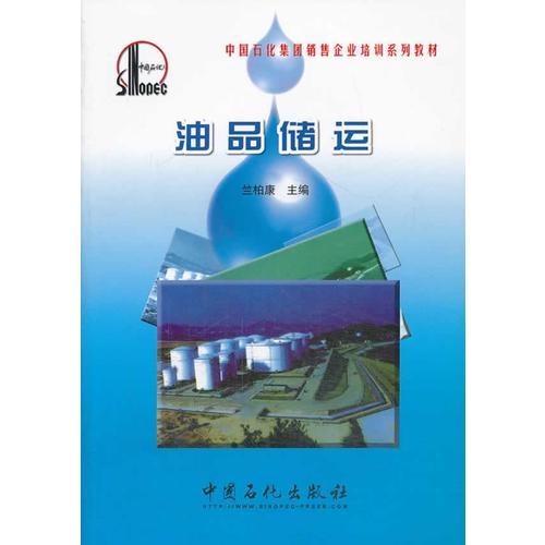 油品儲(chǔ)運(yùn)