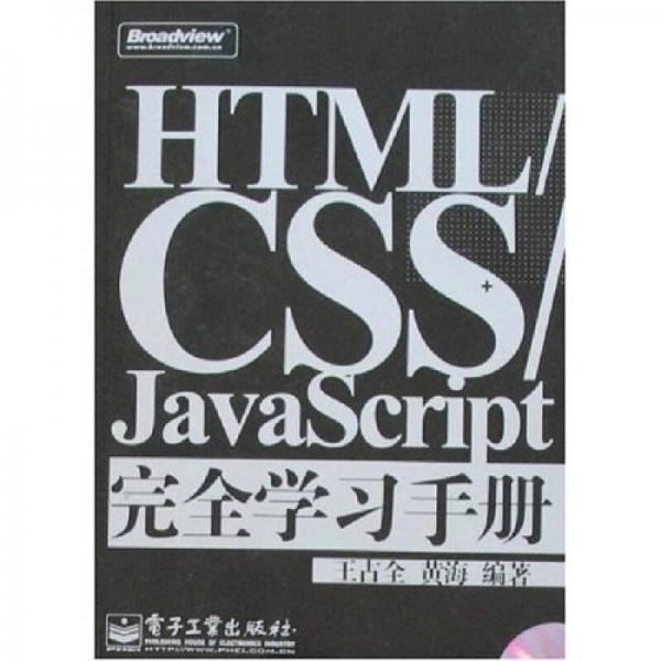 HTML/CSS/JavaScript完全学习手册