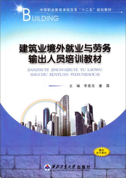 建筑業(yè)境外就業(yè)與勞務(wù)輸出人員培訓(xùn)教材/中等職業(yè)教育課程改革“十二五”規(guī)劃教材