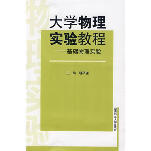大學(xué)物理實(shí)驗(yàn)教程——基礎(chǔ)物理實(shí)驗(yàn)