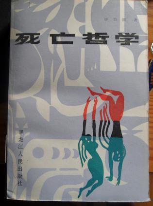 死亡哲學(xué)