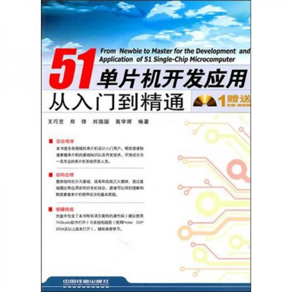 51單片機(jī)開(kāi)發(fā)應(yīng)用從入門到精通