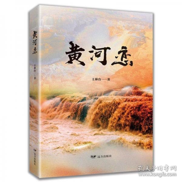 黃河戀