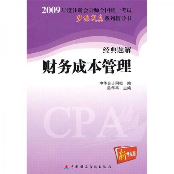2009年注冊會計師全國統(tǒng)一考試經(jīng)典題解財務成本管理