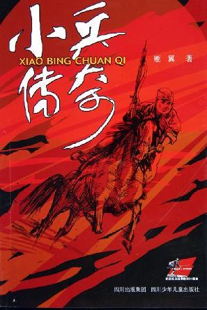 小兵傳奇