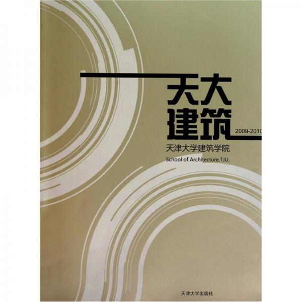 天大建筑：天津大學(xué)建筑學(xué)院（2009-2010）
