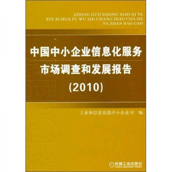 中國中小企業(yè)信息化服務(wù)市場調(diào)查和發(fā)展報告（2010）