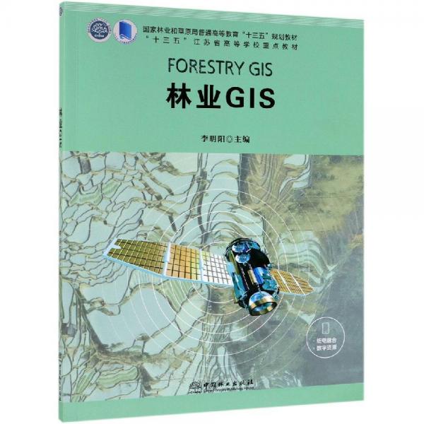 林業(yè)GIS李明陽(yáng)十三五江蘇省高等學(xué)校重點(diǎn)教材 