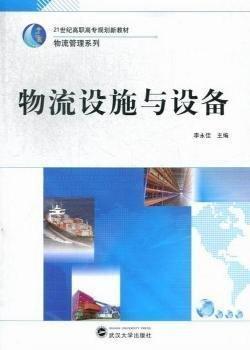 物流設(shè)施與設(shè)備