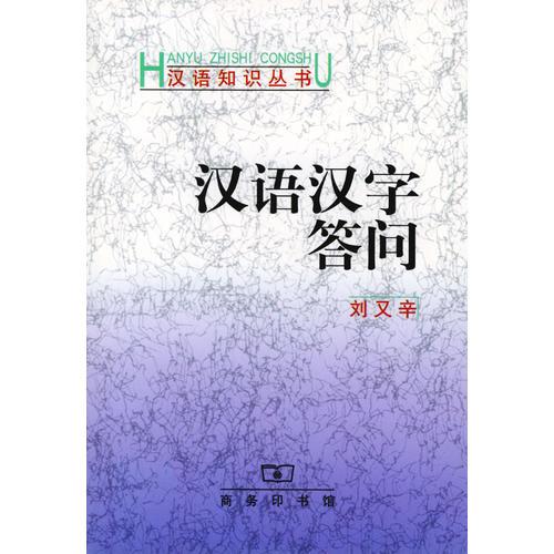 漢語漢字答問