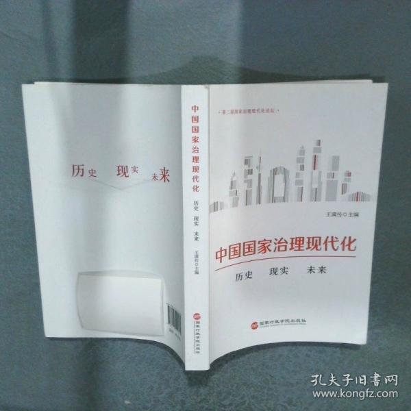 中國國家治理現(xiàn)代化（歷史 現(xiàn)實