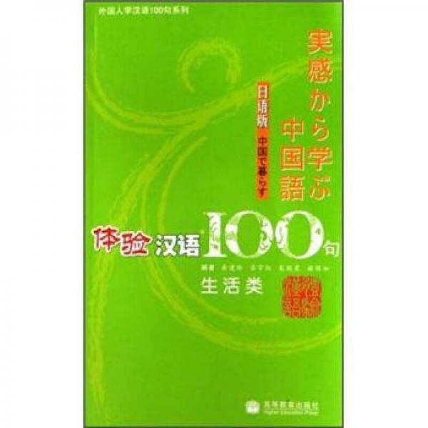 體驗漢語100句：生活類（日語版）