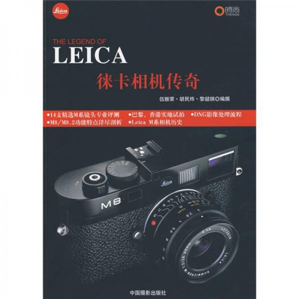 LEICA徕卡相机传奇