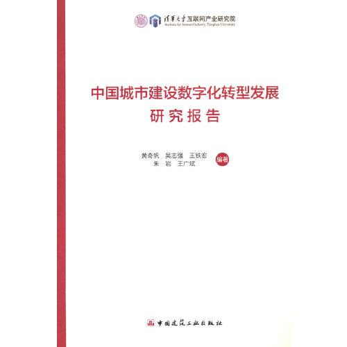 黄奇帆 吴志强 王铁宏 朱岩 王广斌 亲笔签名本《中国城市建设数字化转型发展研究报告》，稀见合签，品相如图
