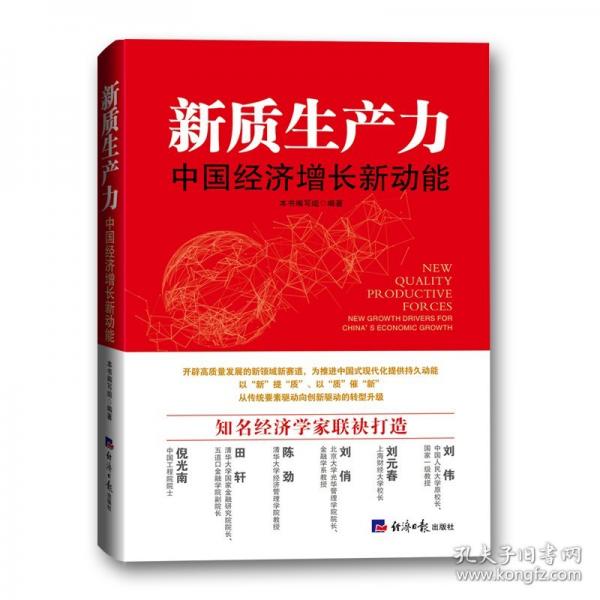 新質(zhì)生產(chǎn)力：中國經(jīng)濟(jì)增長(zhǎng)新動(dòng)能