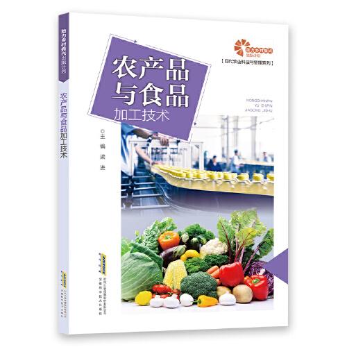 【助力乡村振兴出版计划·现代农业科技与管理系列】农产品与食品加工技术